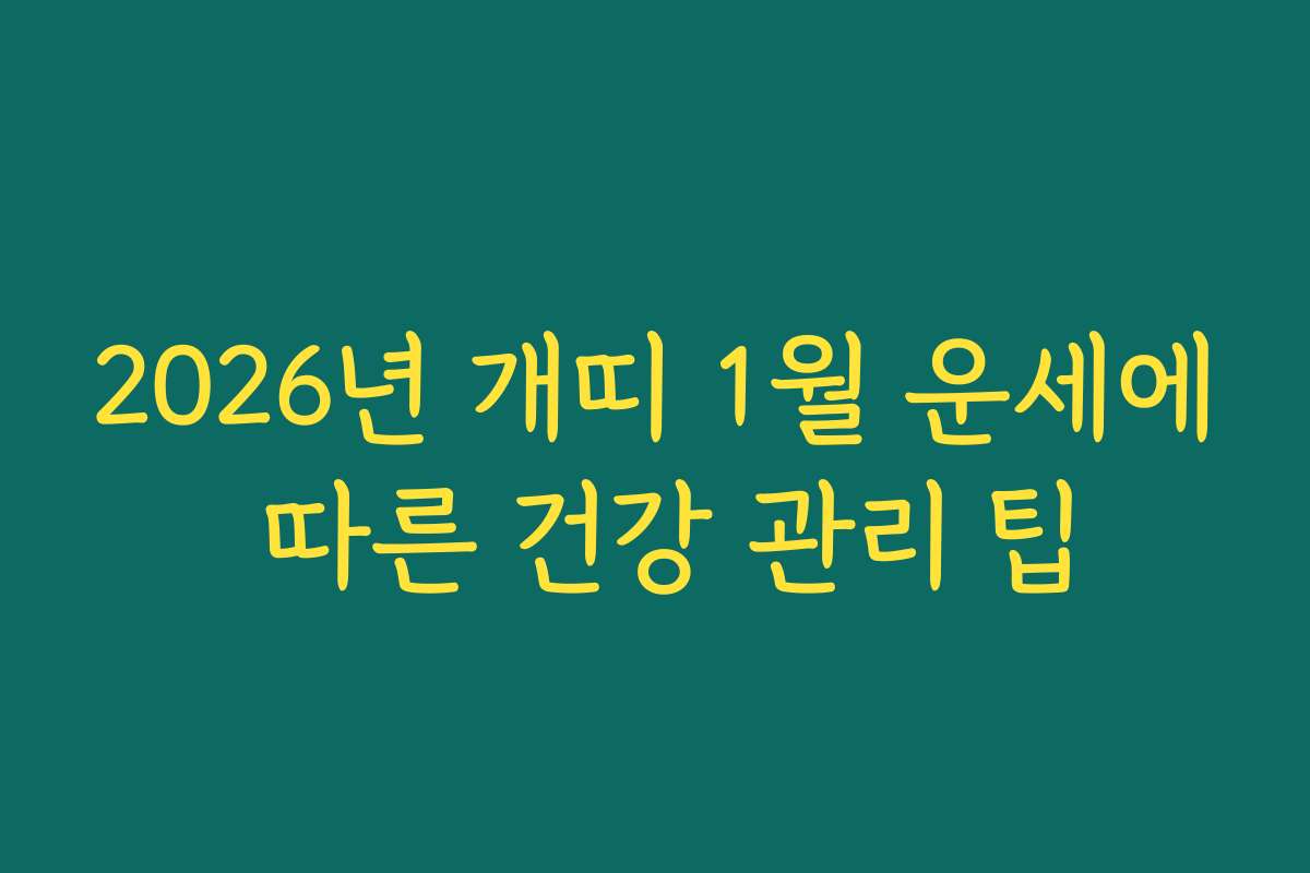 2026년 개띠 1월 운세에 따른 건강 관리 팁