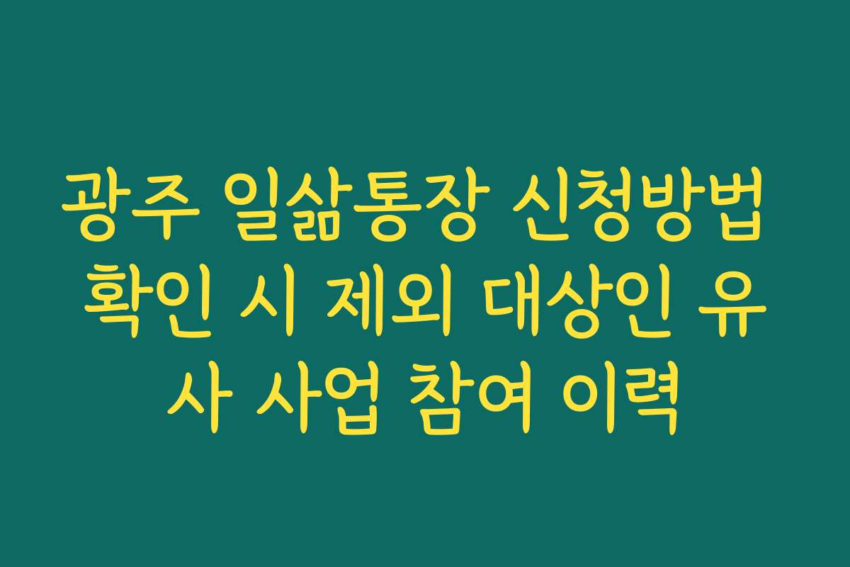 광주 일삶통장 신청방법 확인 시 제외 대상인 유사 사업 참여 이력