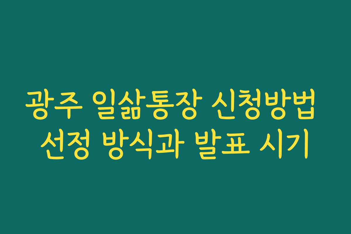 광주 일삶통장 신청방법 선정 방식과 발표 시기