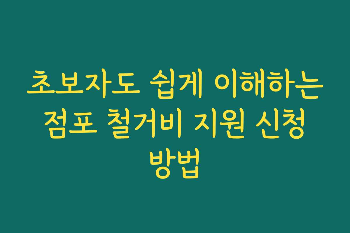 초보자도 쉽게 이해하는 점포 철거비 지원 신청 방법 초보자도 쉽게 이해하는 점포 철거비 지원 신청 방법