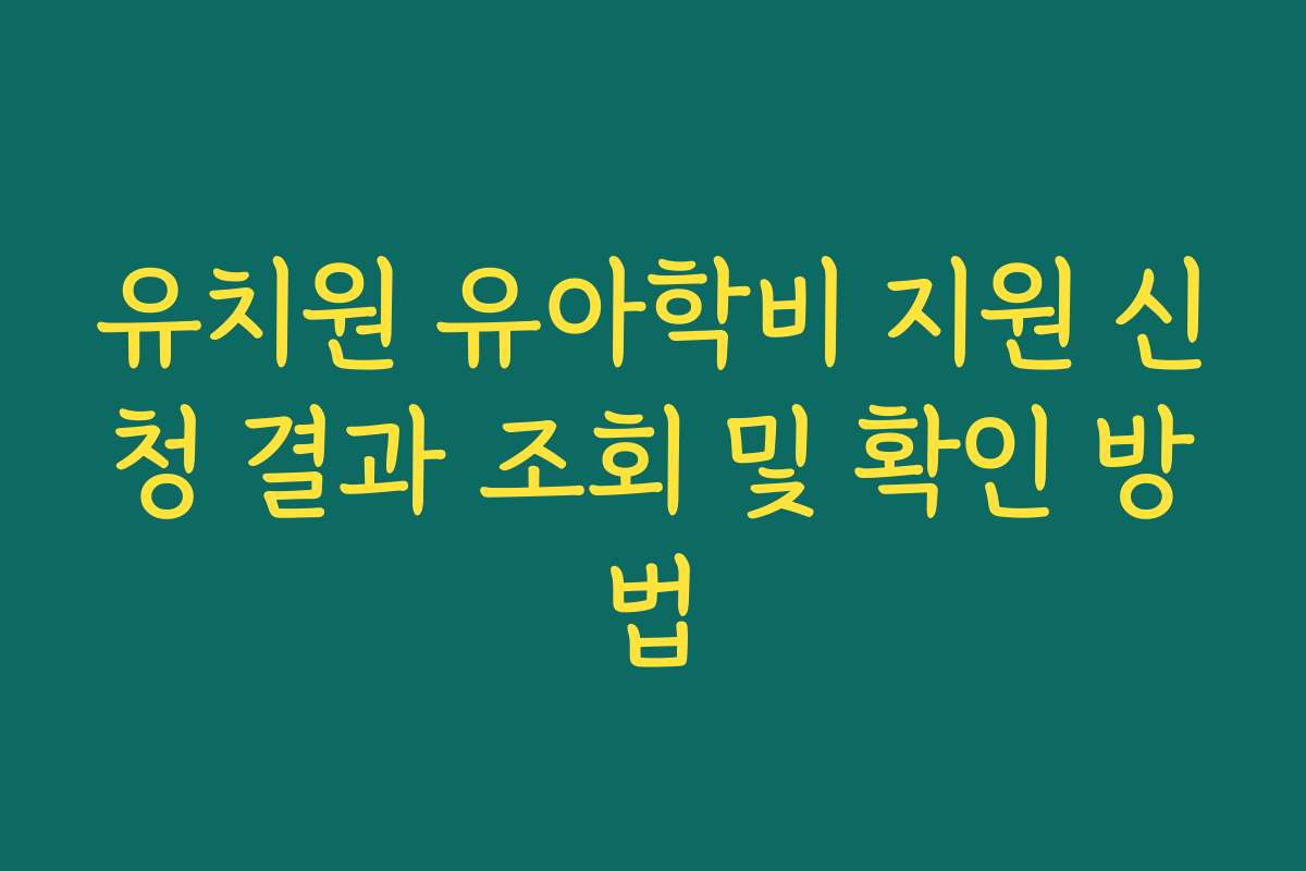 유치원 유아학비 지원 신청 결과 조회 및 확인 방법