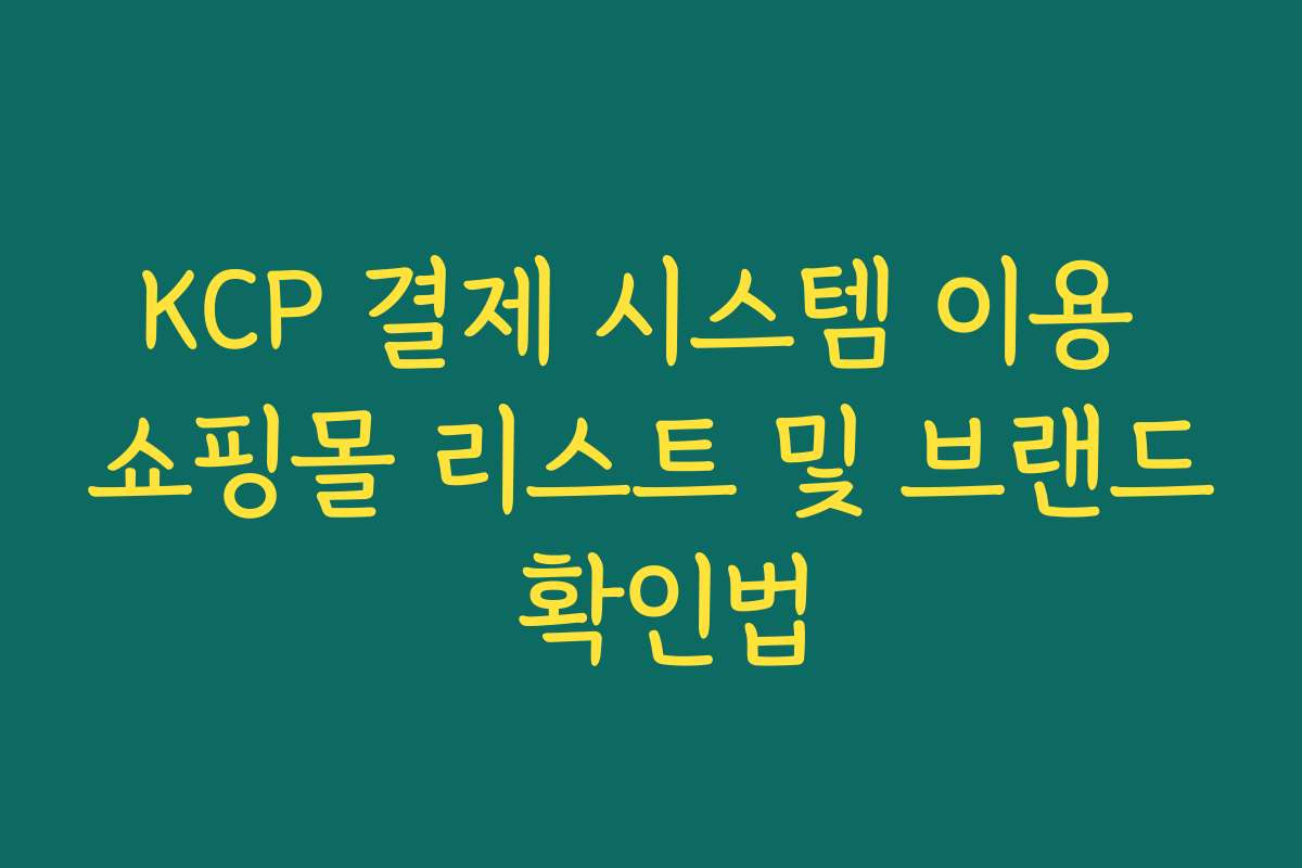 KCP 결제 시스템 이용 쇼핑몰 리스트 및 브랜드 확인법