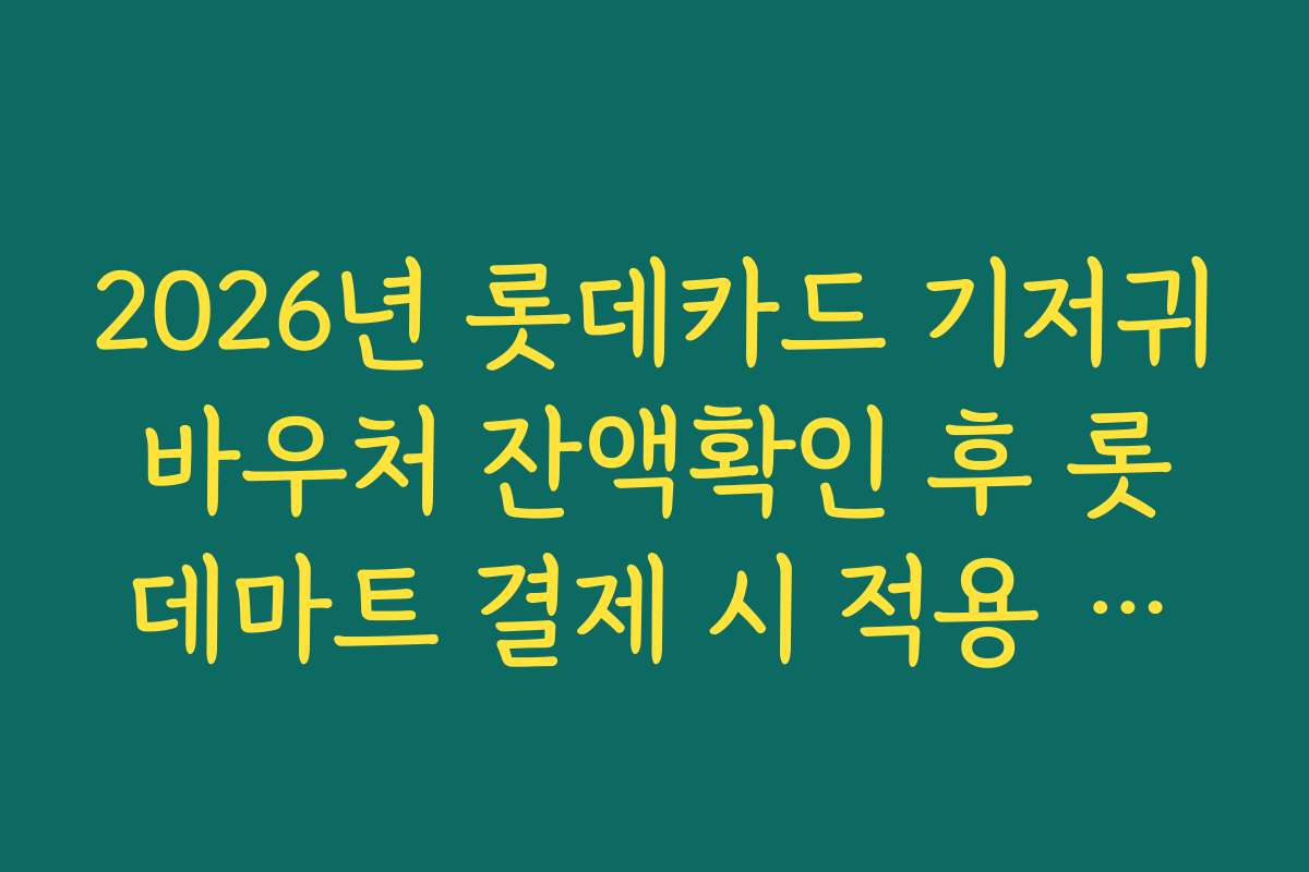 2026년 롯데카드 기저귀바우처 잔액확인 후 롯데마트 결제 시 적용 확인법 2026년 롯데카드 기저귀바우처 잔액확인 후 롯데마트 결제 시 적용 확인법