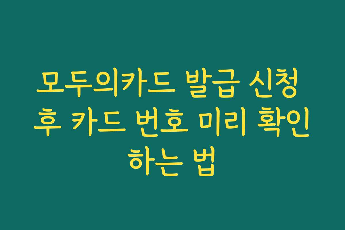 모두의카드 발급 신청 후 카드 번호 미리 확인하는 법