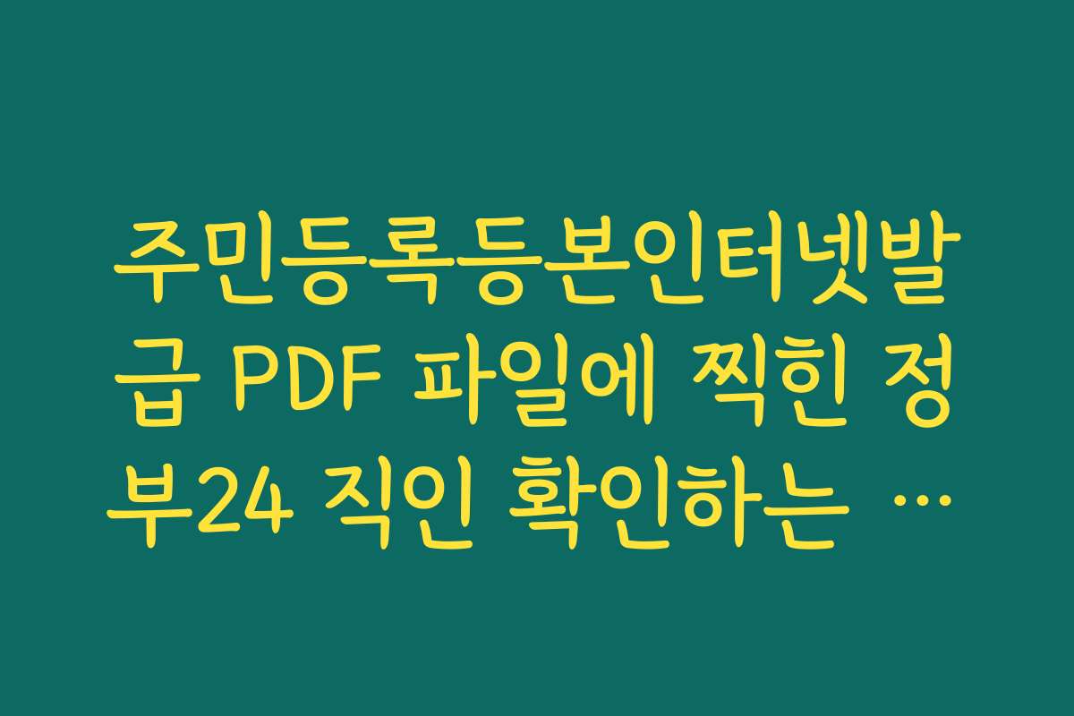 주민등록등본인터넷발급 PDF 파일에 찍힌 정부24 직인 확인하는 방법