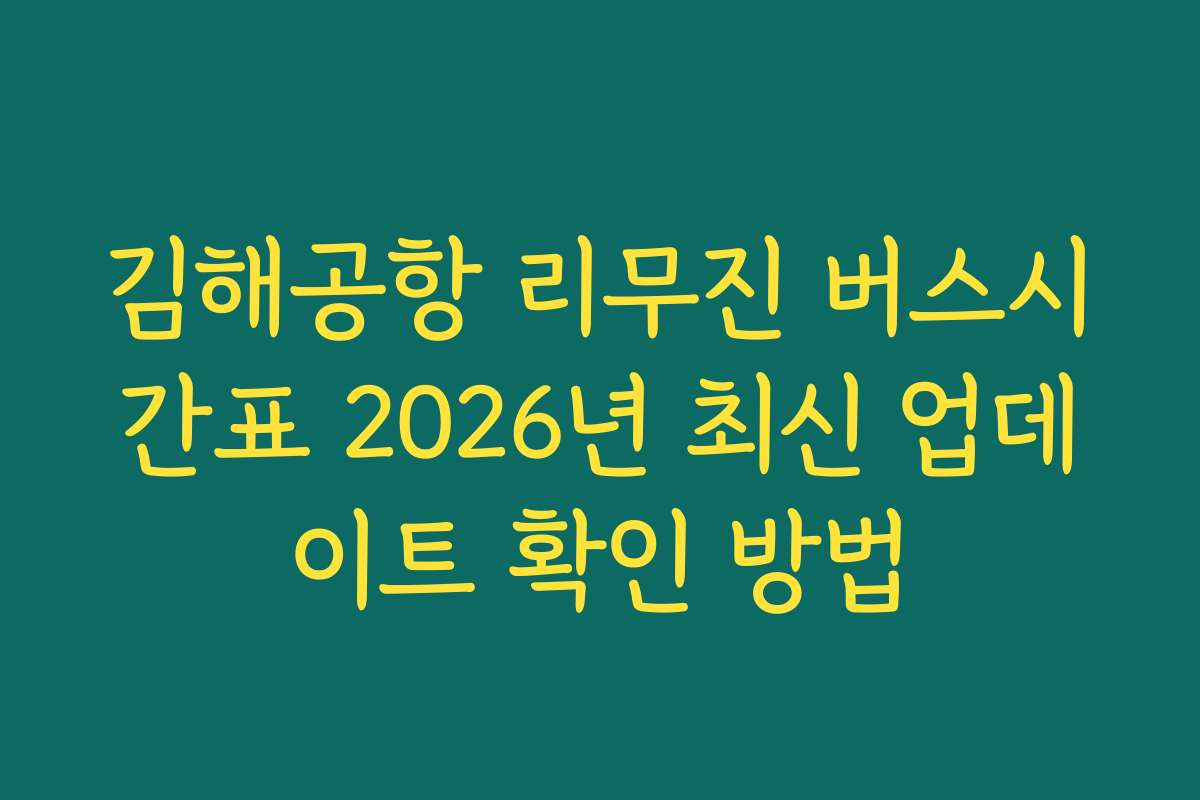 김해공항 리무진 버스시간표 2026년 최신 업데이트 확인 방법