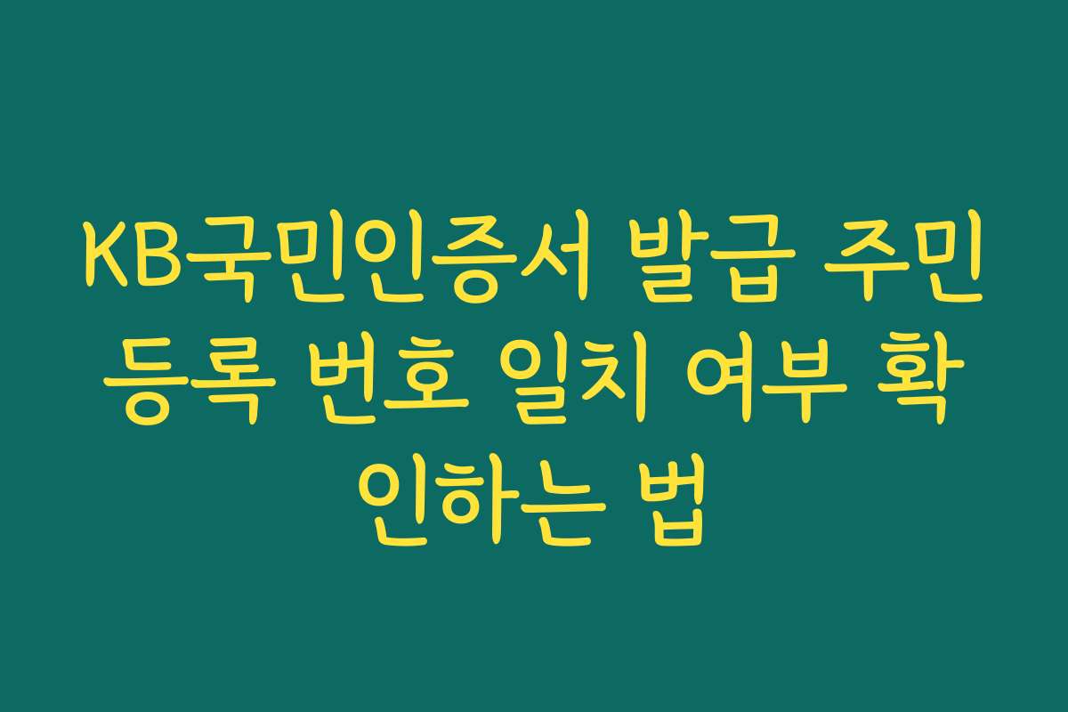 KB국민인증서 발급 주민등록 번호 일치 여부 확인하는 법