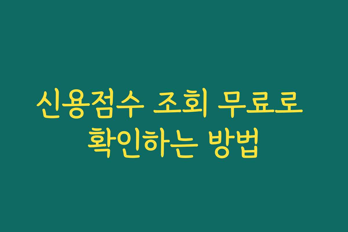 신용점수 조회 무료로 확인하는 방법 신용점수 조회 무료로 확인하는 방법