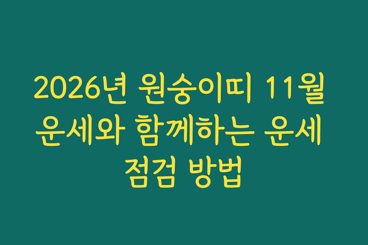2026년 원숭이띠 11월 운세와 함께하는 운세 점검 방법