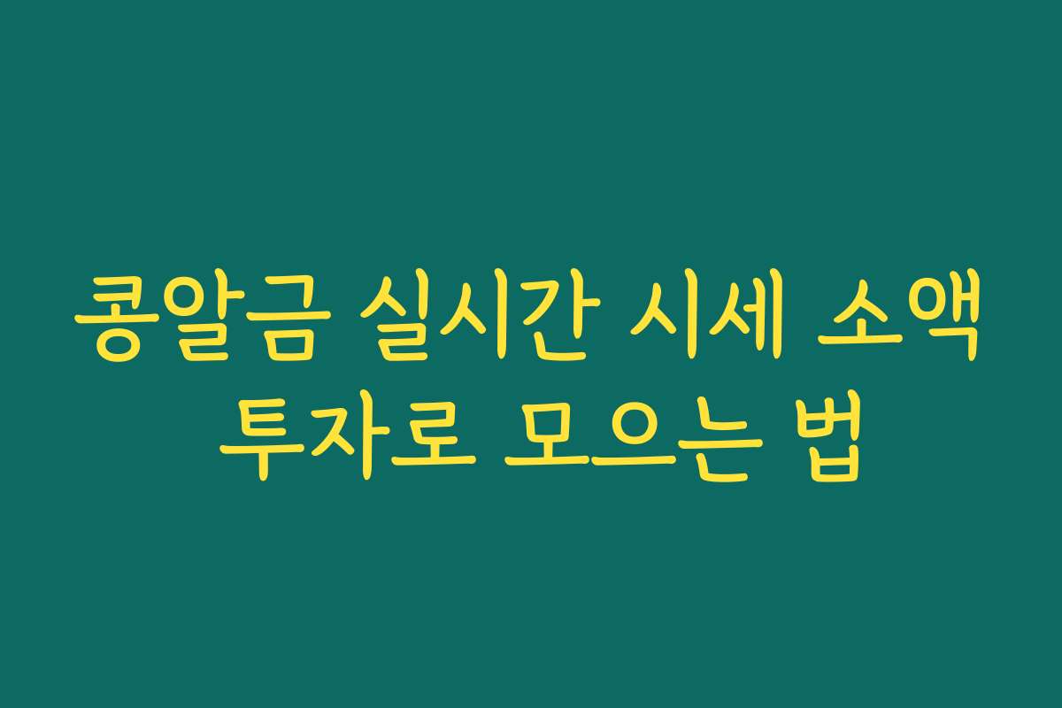 콩알금 실시간 시세 소액 투자로 모으는 법