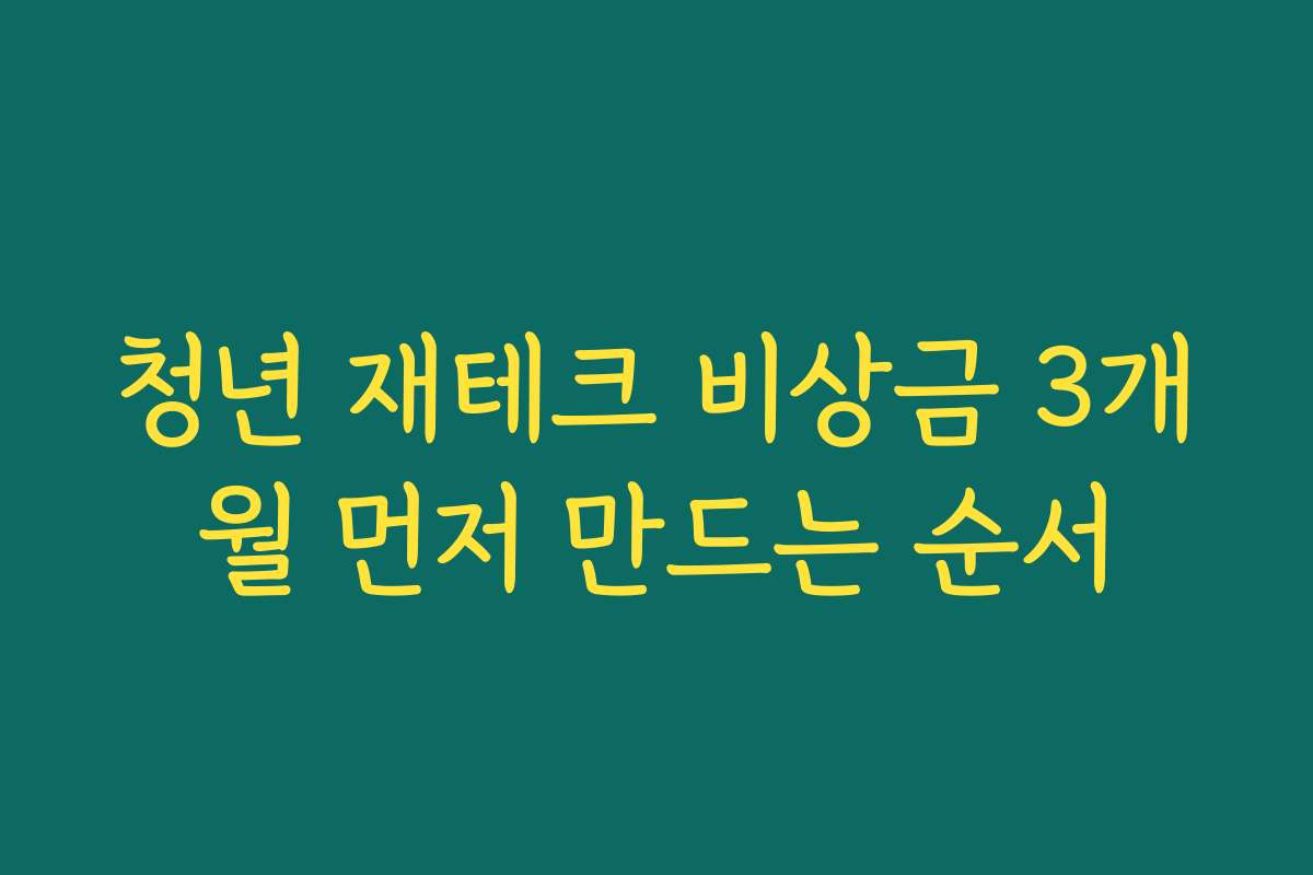 청년 재테크 비상금 3개월 먼저 만드는 순서