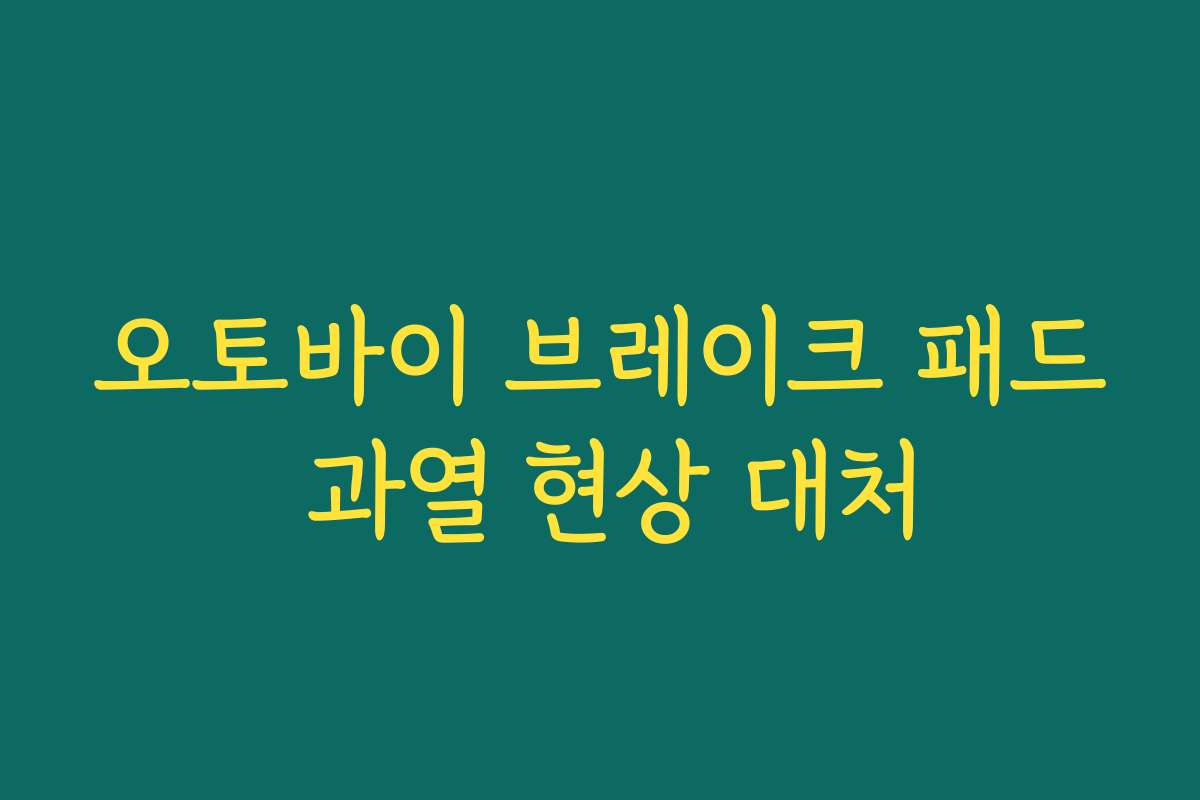 오토바이 브레이크 패드 과열 현상 대처