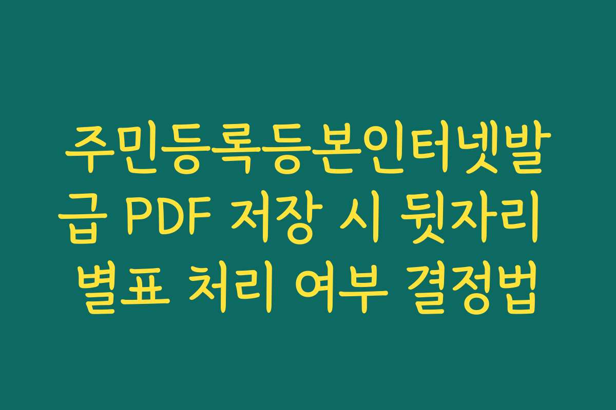 주민등록등본인터넷발급 PDF 저장 시 뒷자리 별표 처리 여부 결정법 주민등록등본인터넷발급 PDF 저장 시 뒷자리 별표 처리 여부 결정법