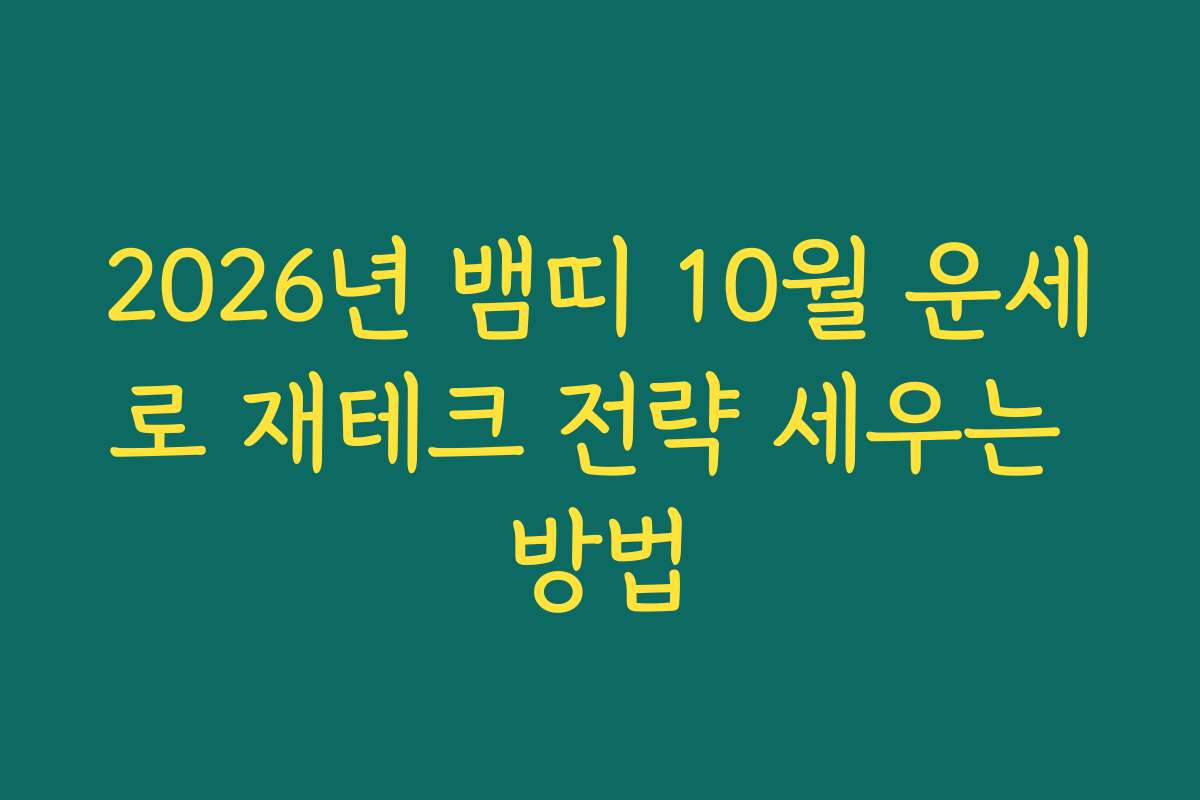2026년 뱀띠 10월 운세로 재테크 전략 세우는 방법 2026년 뱀띠 10월 운세로 재테크 전략 세우는 방법