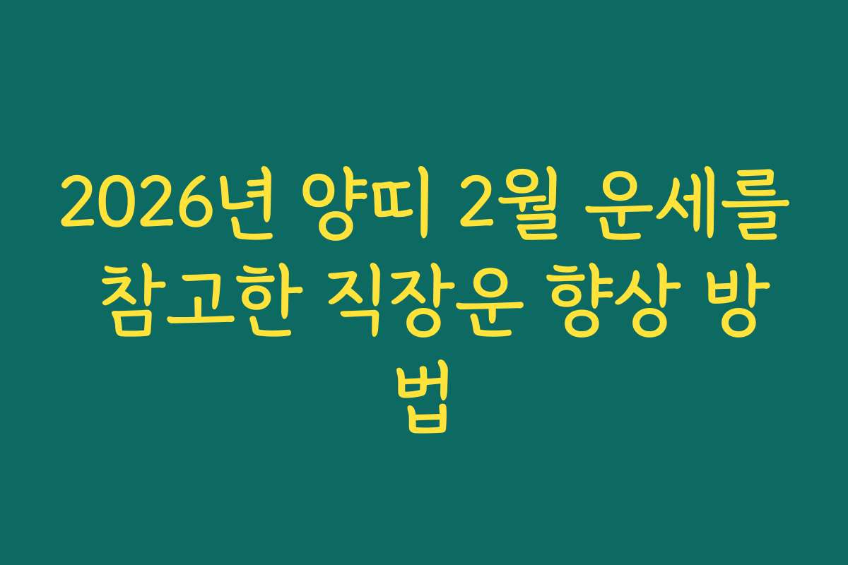 2026년 양띠 2월 운세를 참고한 직장운 향상 방법