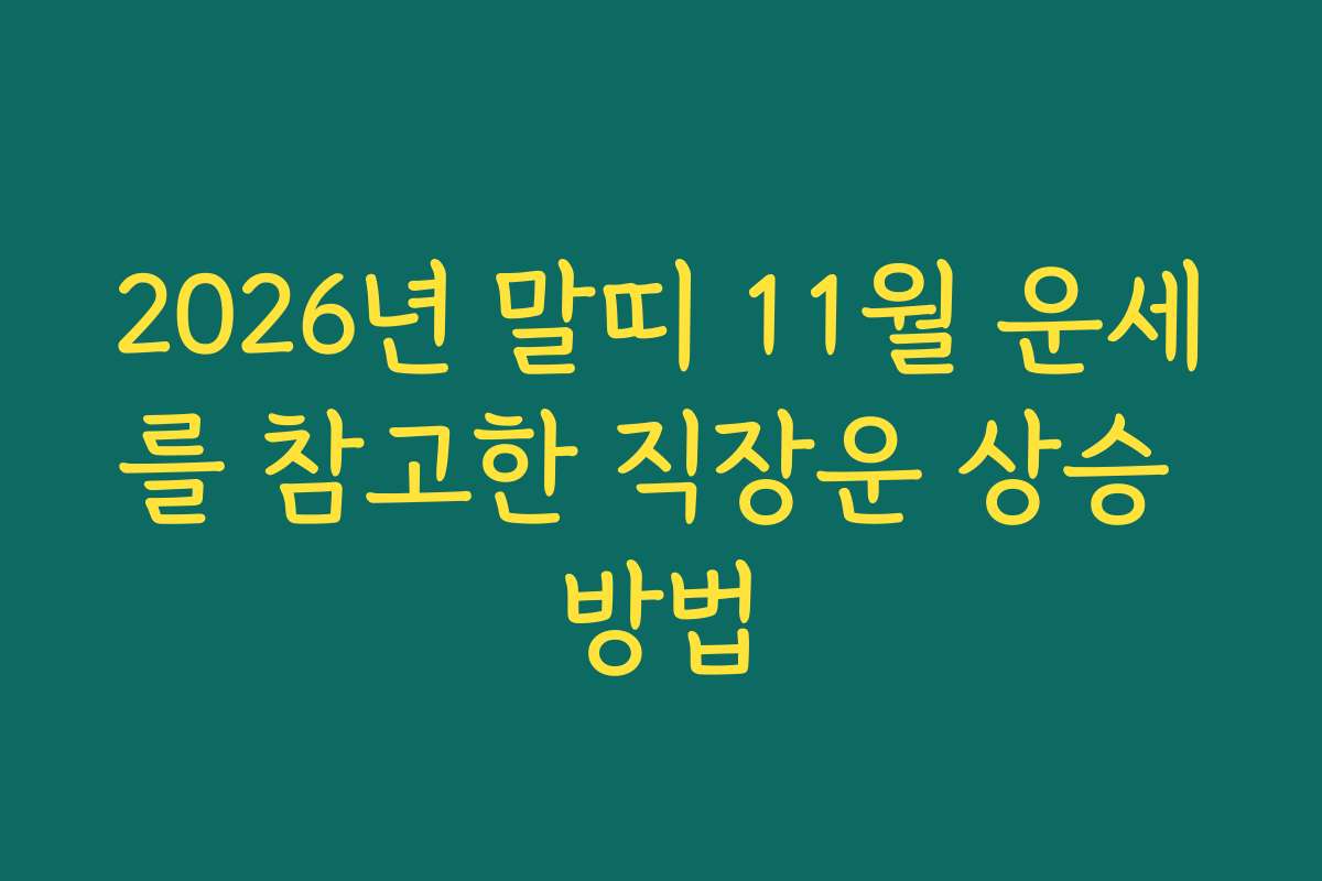 2026년 말띠 11월 운세를 참고한 직장운 상승 방법
