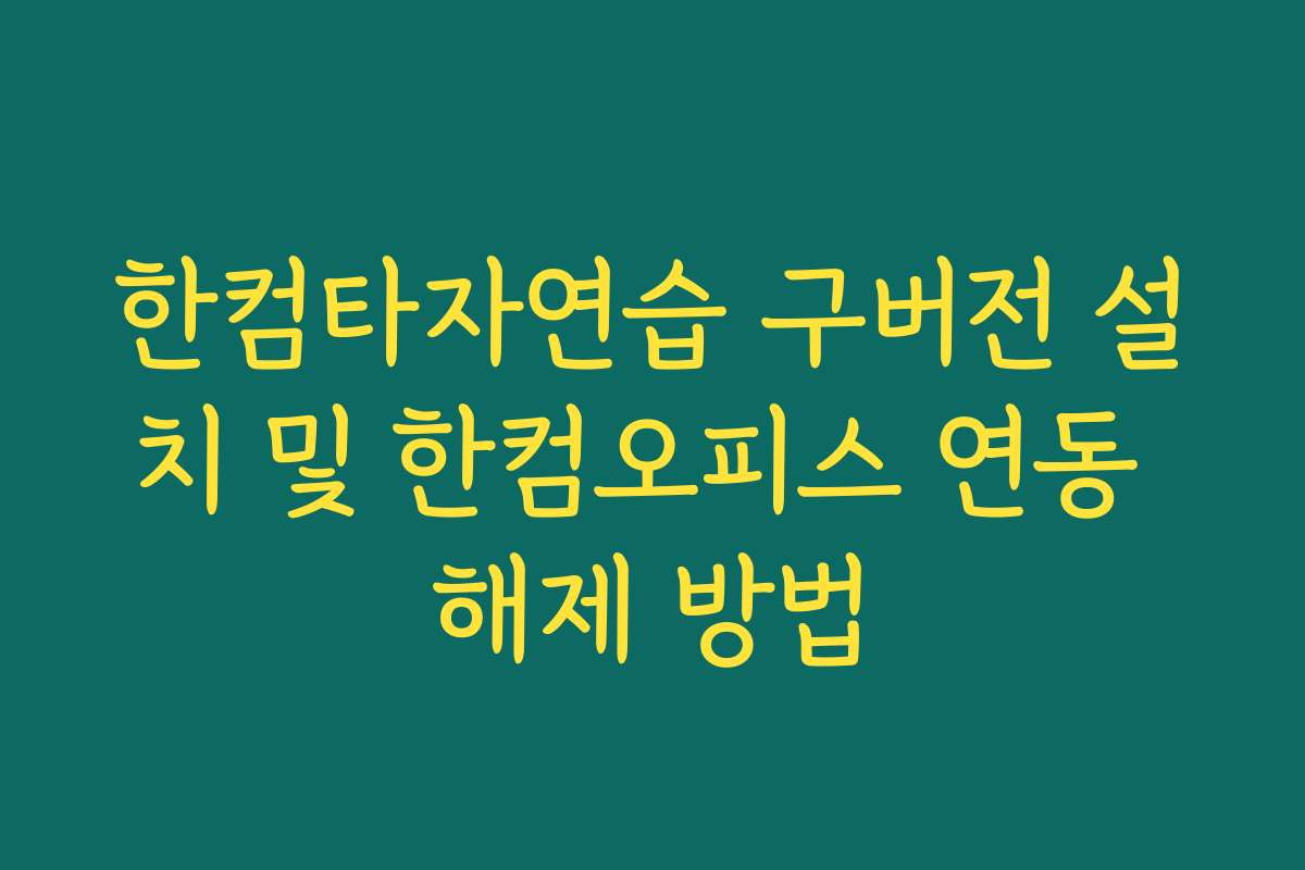 한컴타자연습 구버전 설치 및 한컴오피스 연동 해제 방법