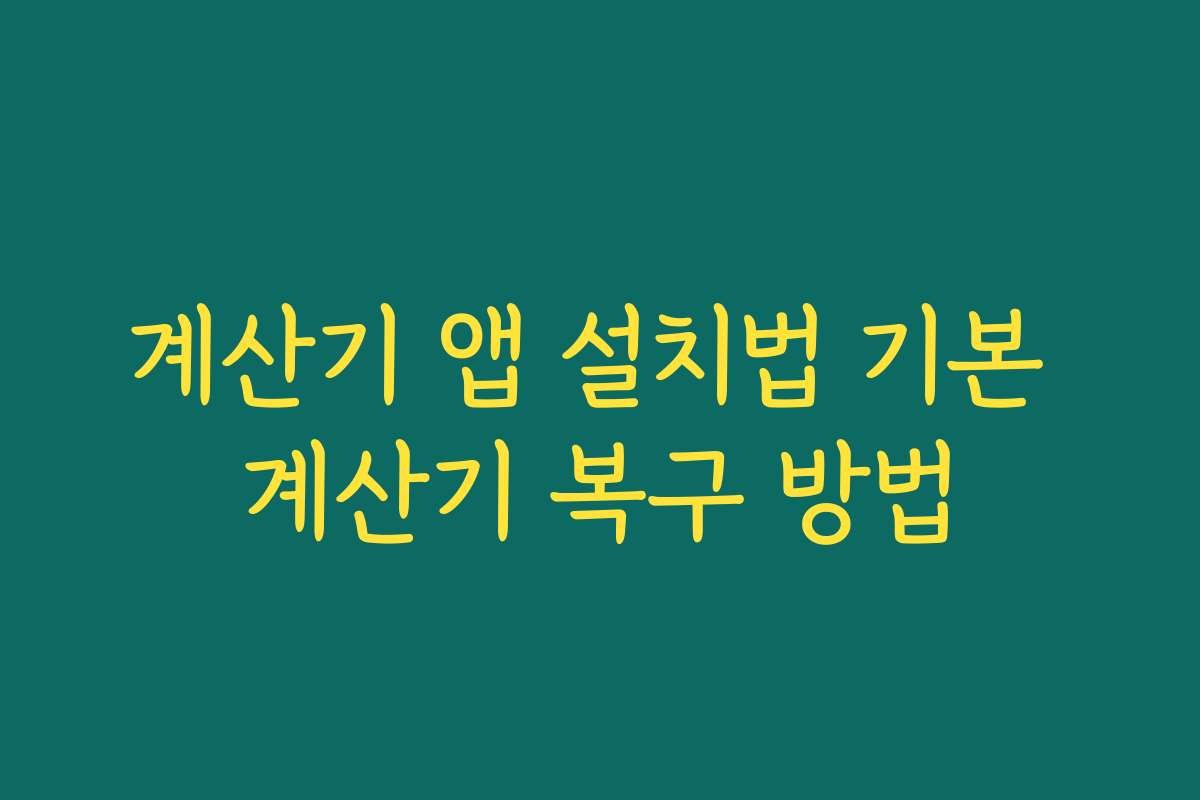 계산기 앱 설치법 기본 계산기 복구 방법