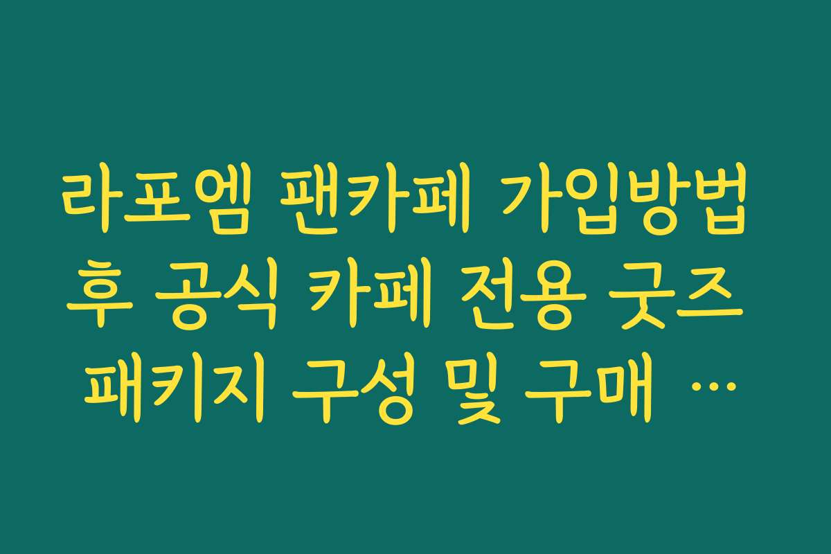 라포엠 팬카페 가입방법 후 공식 카페 전용 굿즈 패키지 구성 및 구매 방법