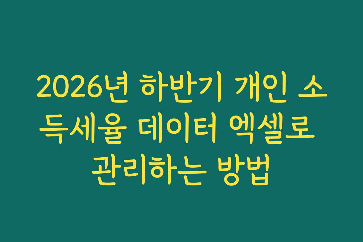 2026년 하반기 개인 소득세율 데이터 엑셀로 관리하는 방법