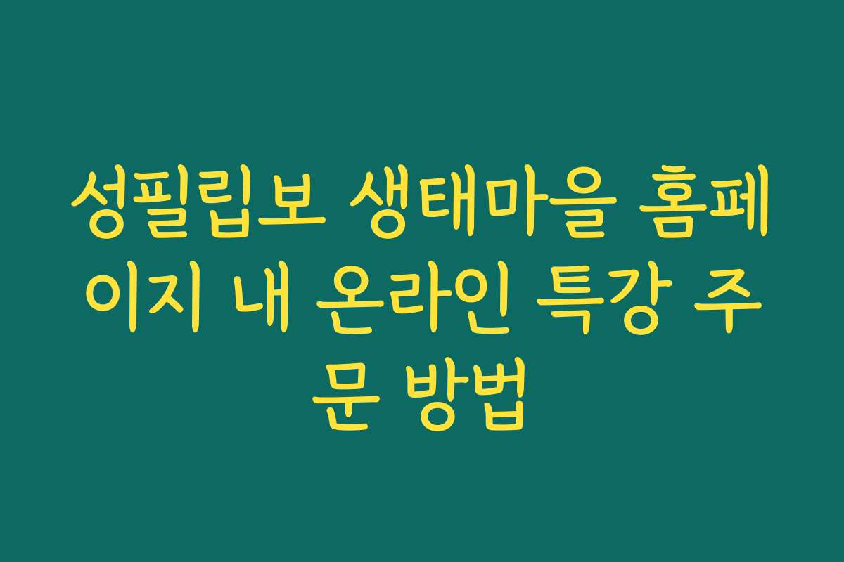 성필립보 생태마을 홈페이지 내 온라인 특강 주문 방법