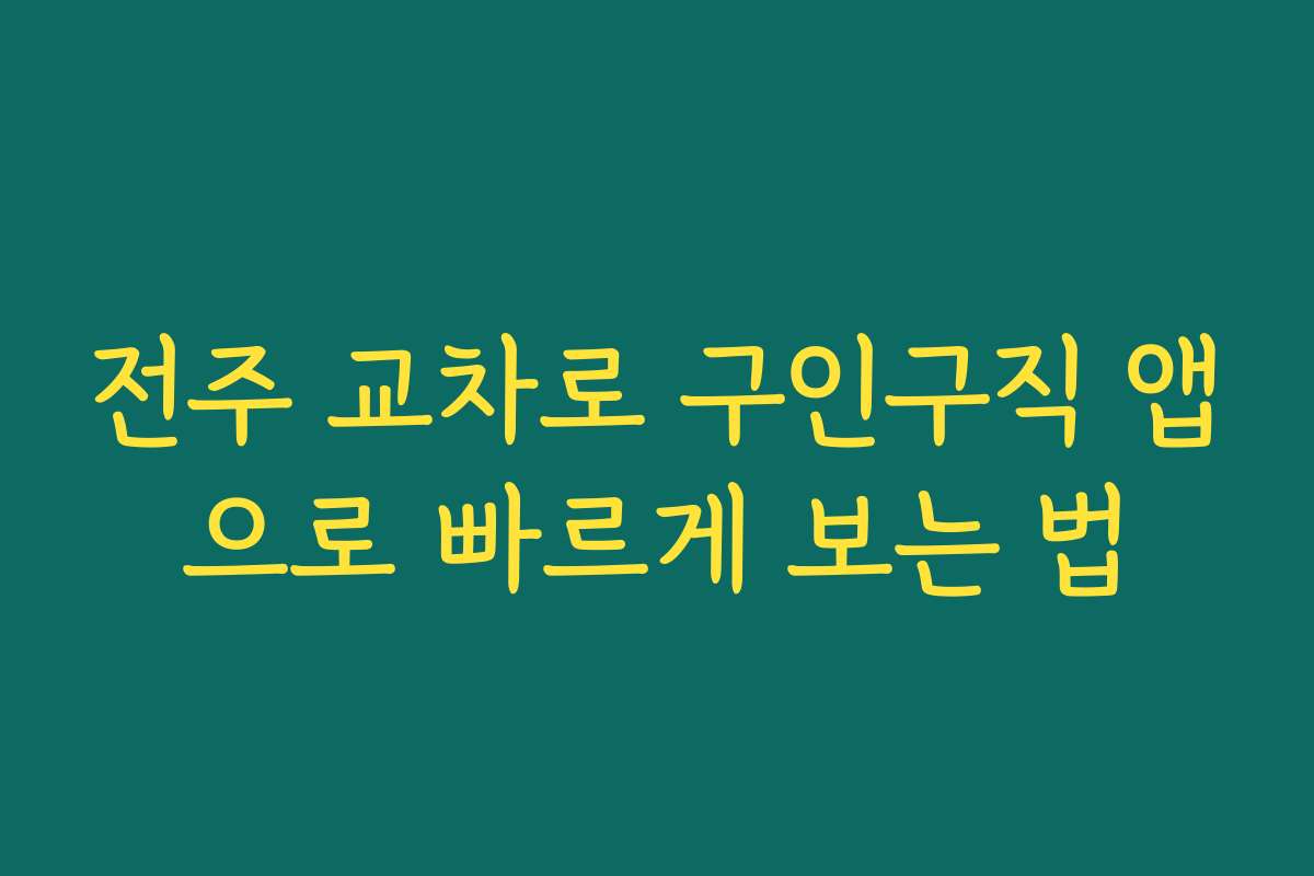 전주 교차로 구인구직 앱으로 빠르게 보는 법 전주 교차로 구인구직 앱으로 빠르게 보는 법