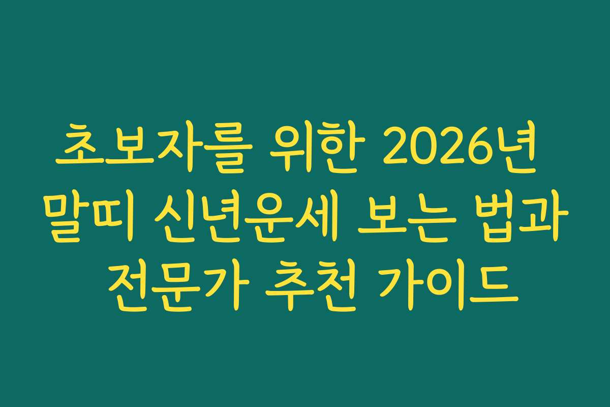 초보자를 위한 2026년 말띠 신년운세 보는 법과 전문가 추천 가이드