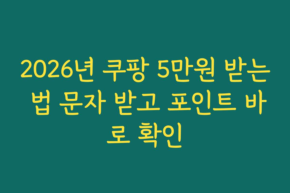 2026년 쿠팡 5만원 받는 법 문자 받고 포인트 바로 확인