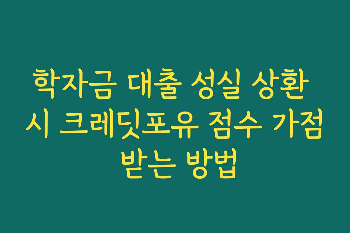 학자금 대출 성실 상환 시 크레딧포유 점수 가점 받는 방법