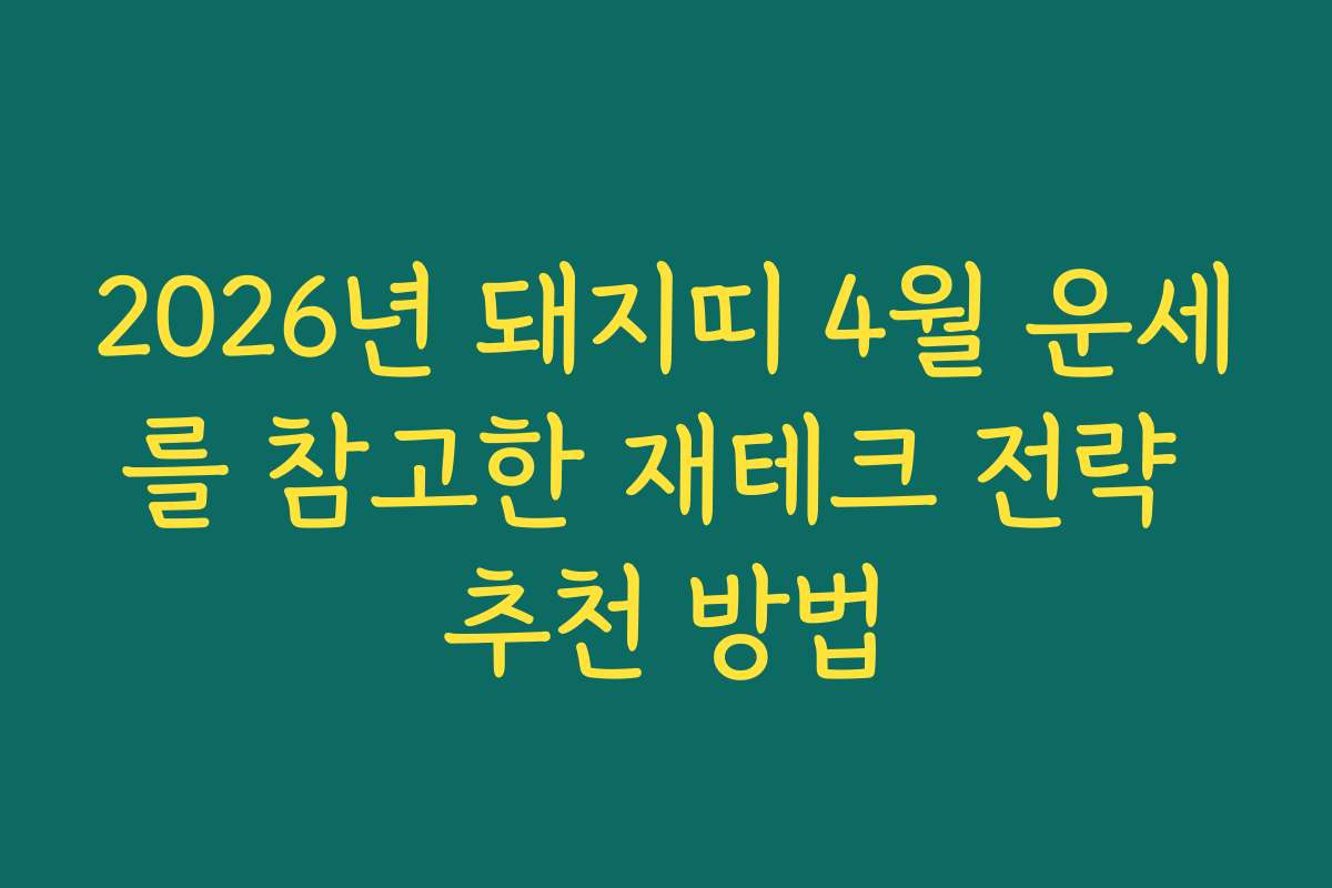 2026년 돼지띠 4월 운세를 참고한 재테크 전략 추천 방법