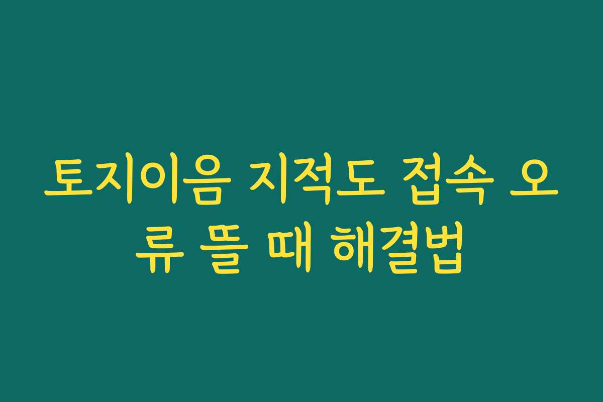 토지이음 지적도 접속 오류 뜰 때 해결법
