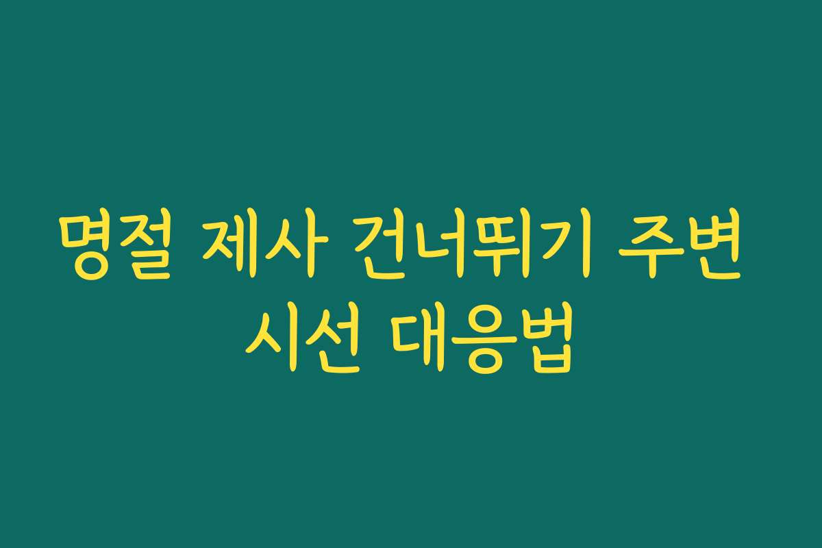 명절 제사 건너뛰기 주변 시선 대응법
