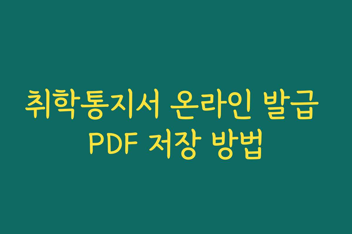 취학통지서 온라인 발급 PDF 저장 방법