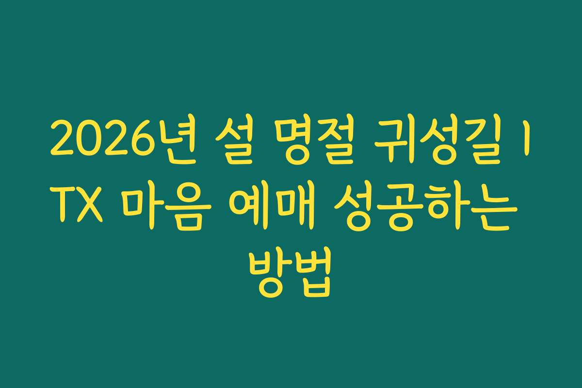 2026년 설 명절 귀성길 ITX 마음 예매 성공하는 방법