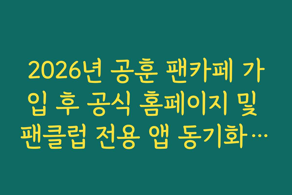 2026년 공훈 팬카페 가입 후 공식 홈페이지 및 팬클럽 전용 앱 동기화 방법 2026년 공훈 팬카페 가입 후 공식 홈페이지 및 팬클럽 전용 앱 동기화 방법
