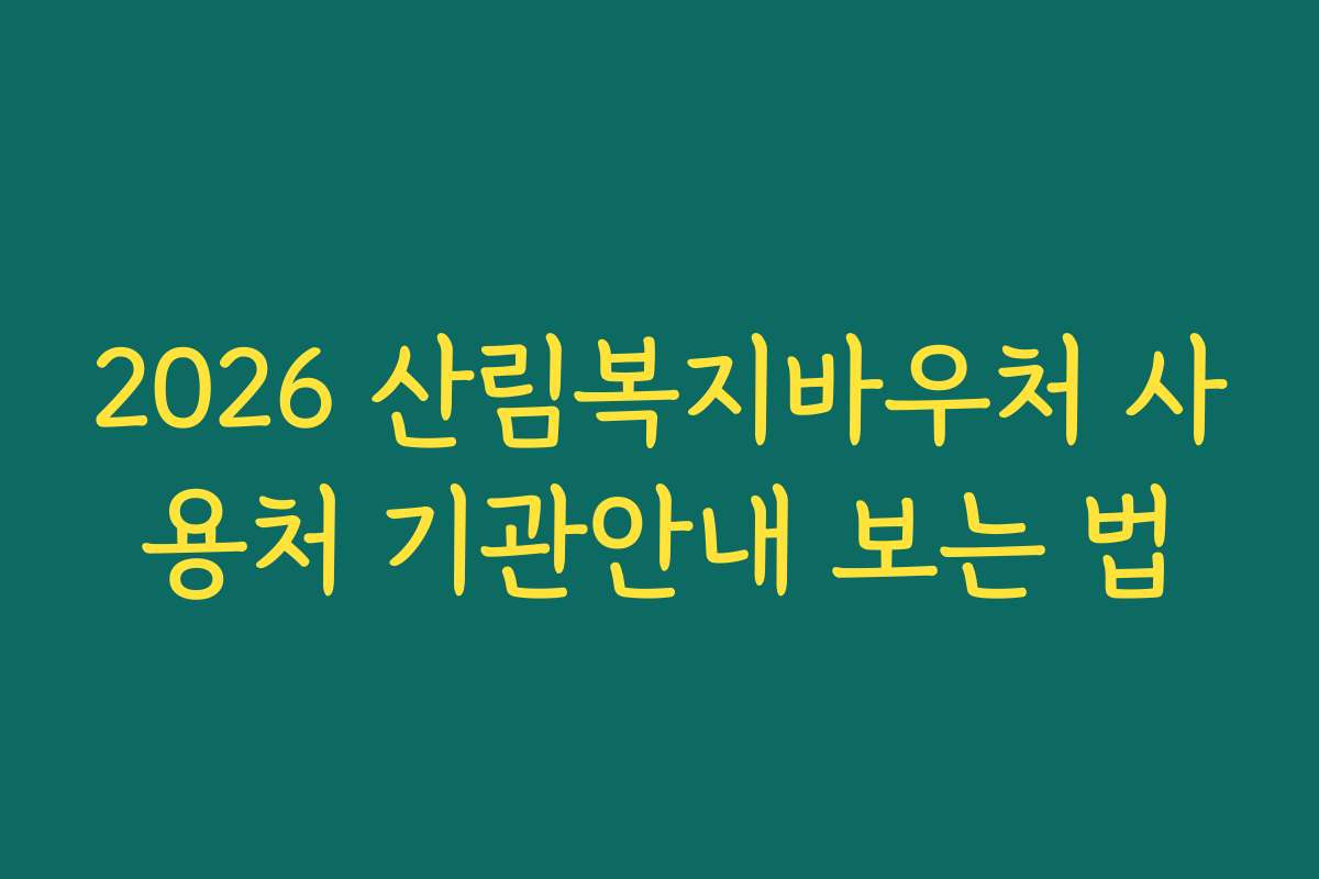2026 산림복지바우처 사용처 기관안내 보는 법 2026 산림복지바우처 사용처 기관안내 보는 법