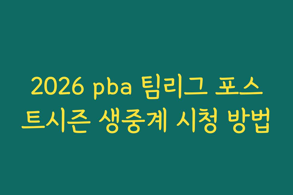 2026 pba 팀리그 포스트시즌 생중계 시청 방법