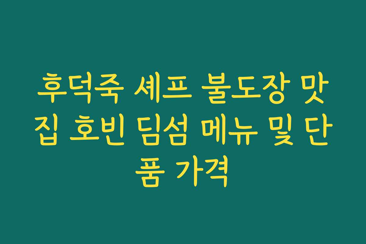 후덕죽 셰프 불도장 맛집 호빈 딤섬 메뉴 및 단품 가격