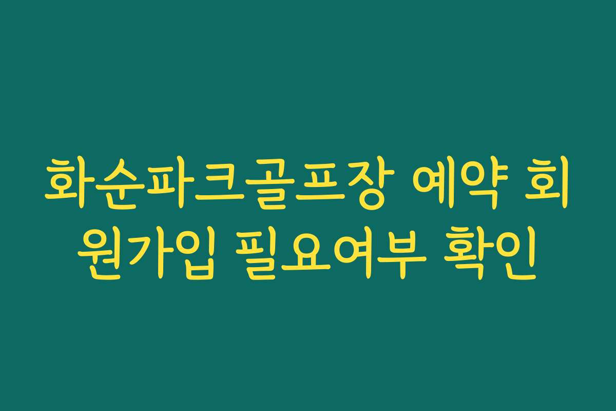 화순파크골프장 예약 회원가입 필요여부 확인