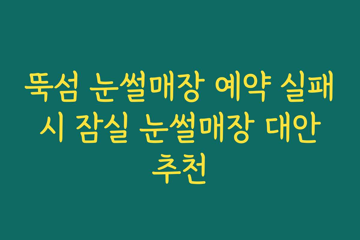 뚝섬 눈썰매장 예약 실패 시 잠실 눈썰매장 대안 추천