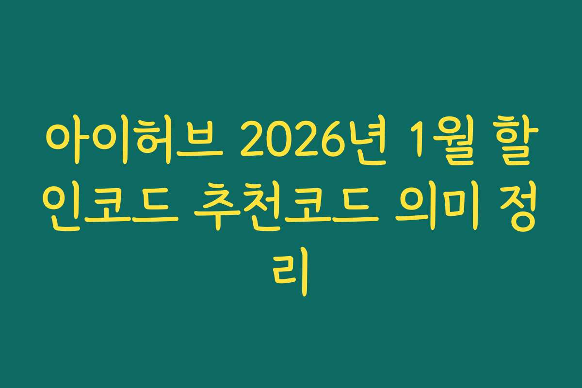 아이허브 2026년 1월 할인코드 추천코드 의미 정리