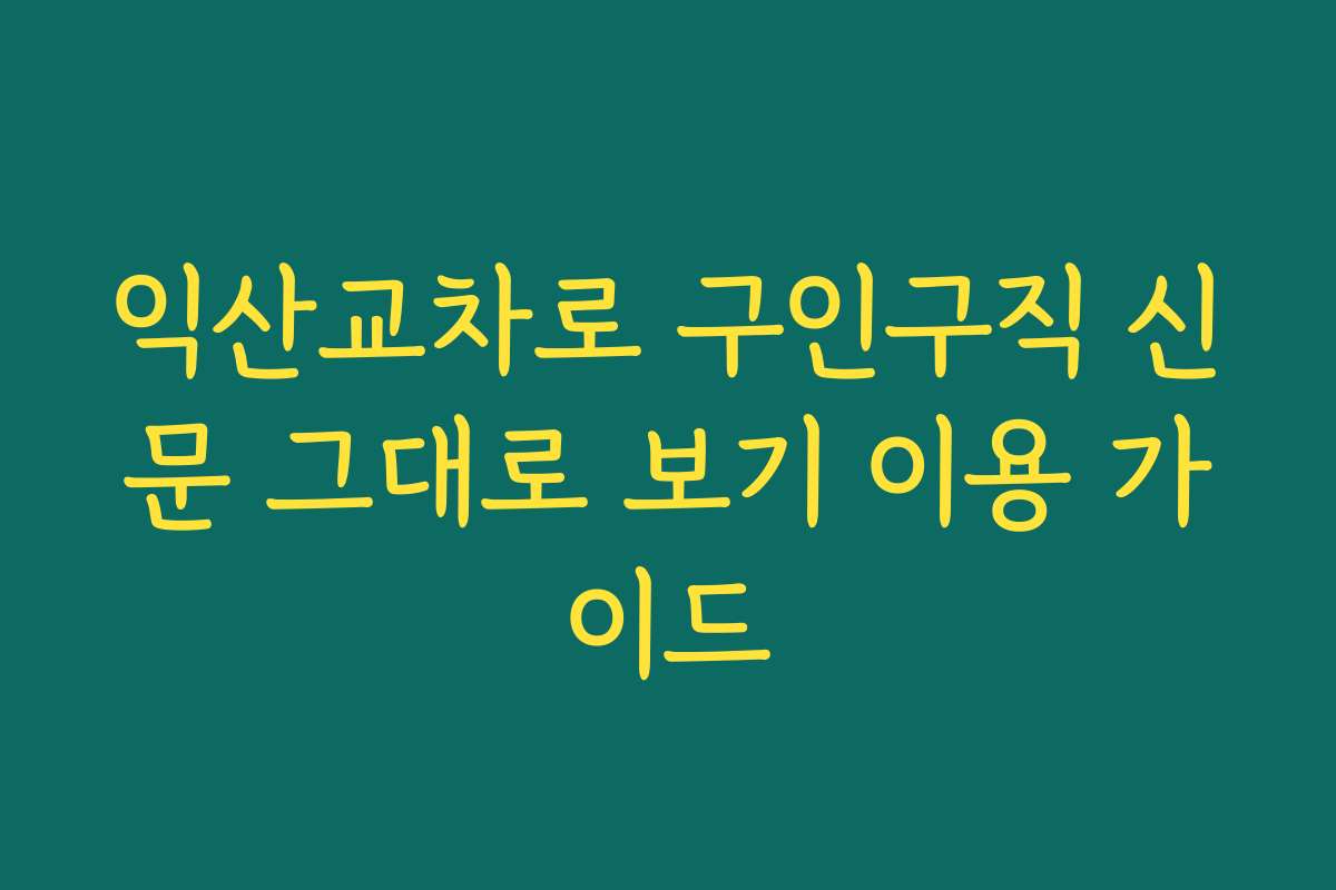 익산교차로 구인구직 신문 그대로 보기 이용 가이드 익산교차로 구인구직 신문 그대로 보기 이용 가이드