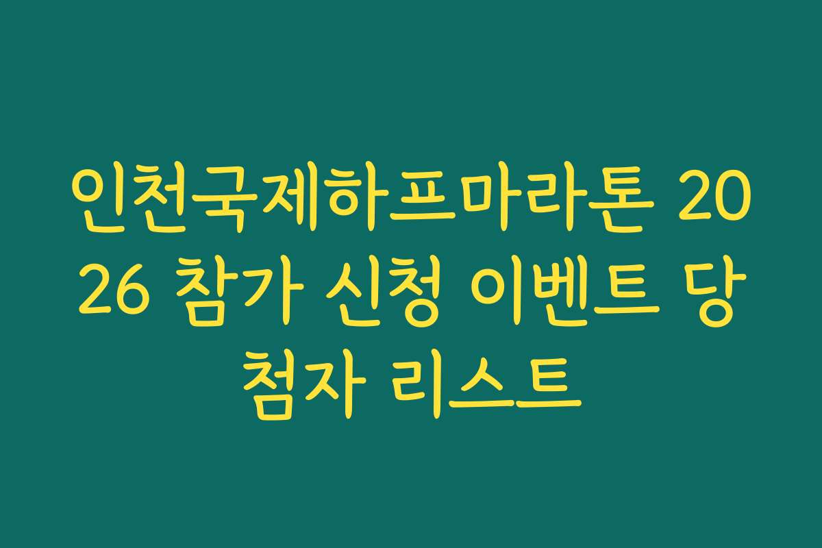 인천국제하프마라톤 2026 참가 신청 이벤트 당첨자 리스트 인천국제하프마라톤 2026 참가 신청 이벤트 당첨자 리스트