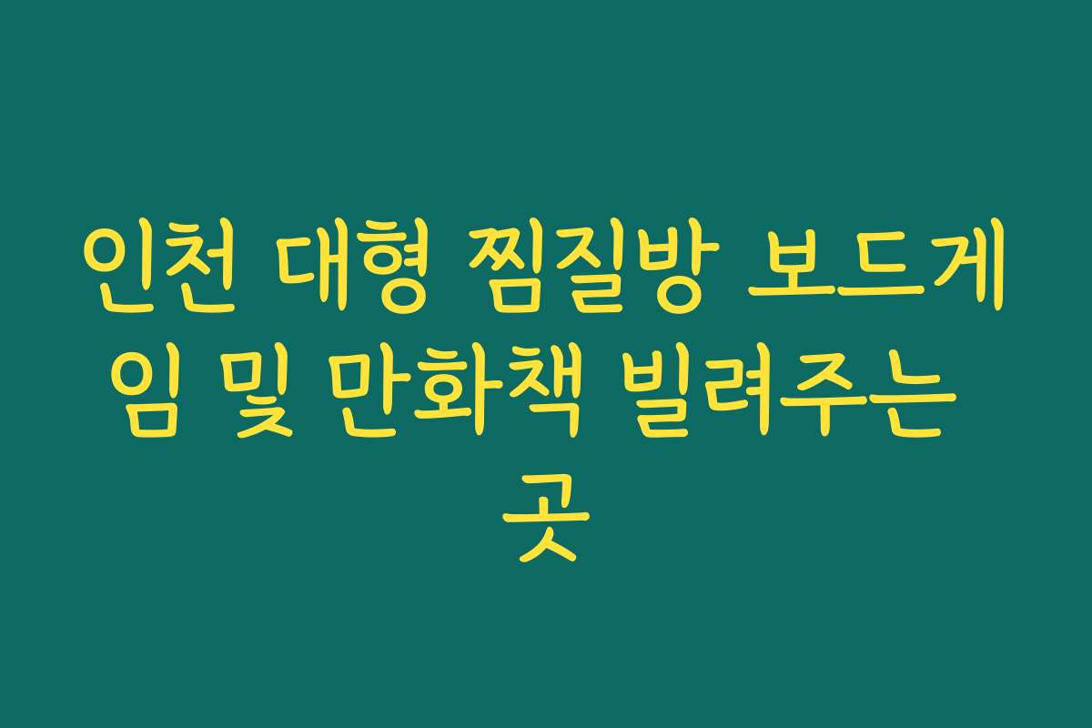 인천 대형 찜질방 보드게임 및 만화책 빌려주는 곳