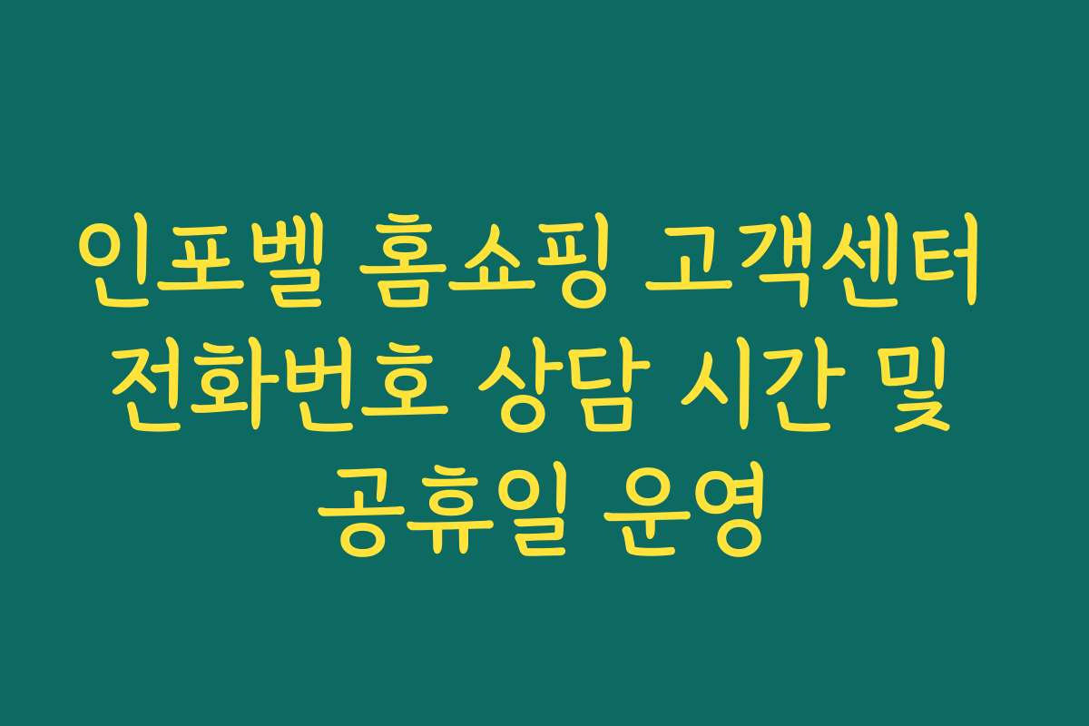인포벨 홈쇼핑 고객센터 전화번호 상담 시간 및 공휴일 운영