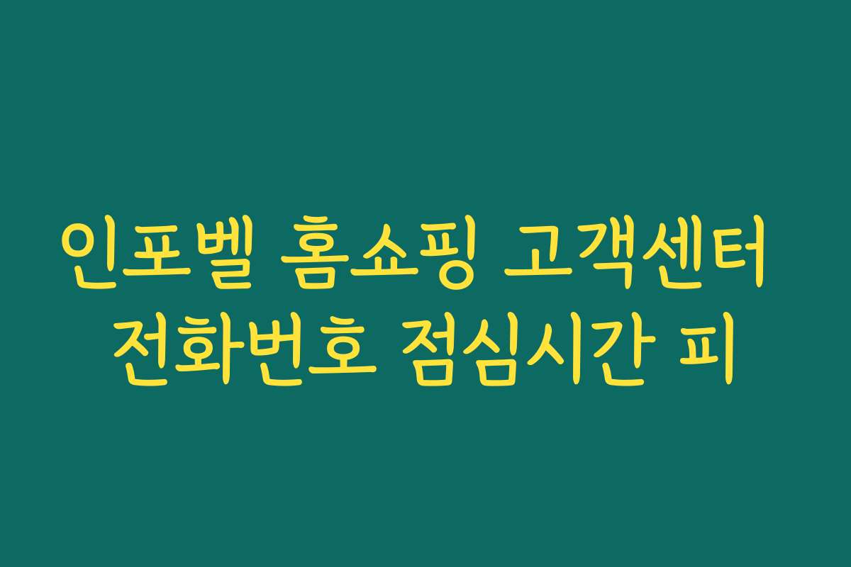 인포벨 홈쇼핑 고객센터 전화번호 점심시간 피