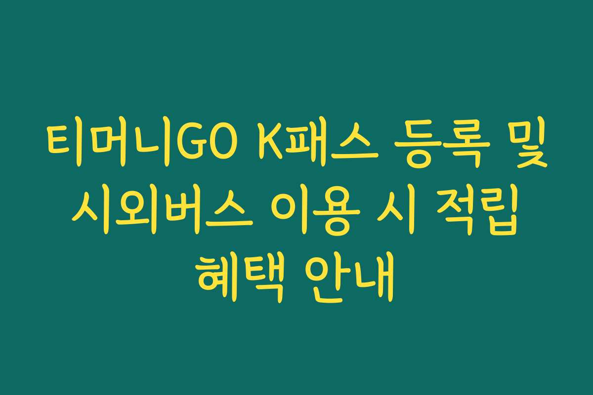 티머니GO K패스 등록 및 시외버스 이용 시 적립 혜택 안내