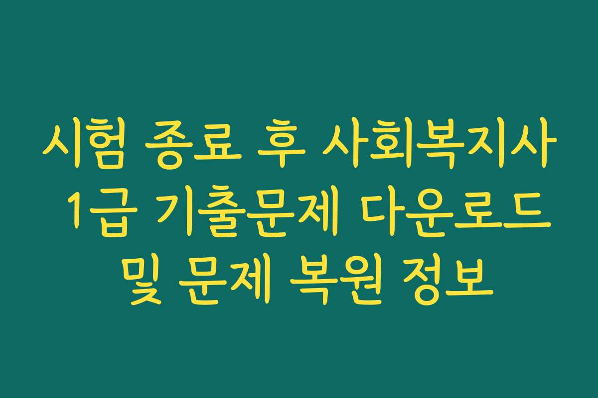 시험 종료 후 사회복지사 1급 기출문제 다운로드 및 문제 복원 정보