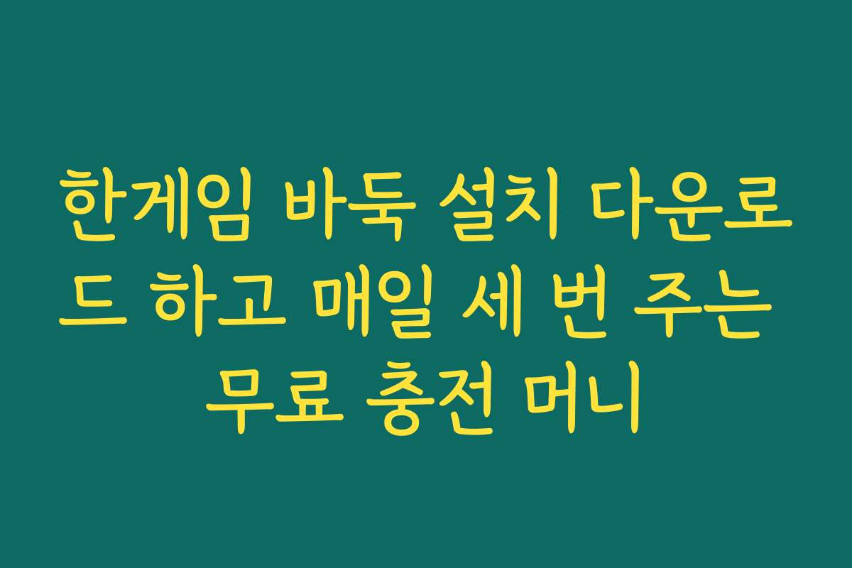 한게임 바둑 설치 다운로드 하고 매일 세 번 주는 무료 충전 머니