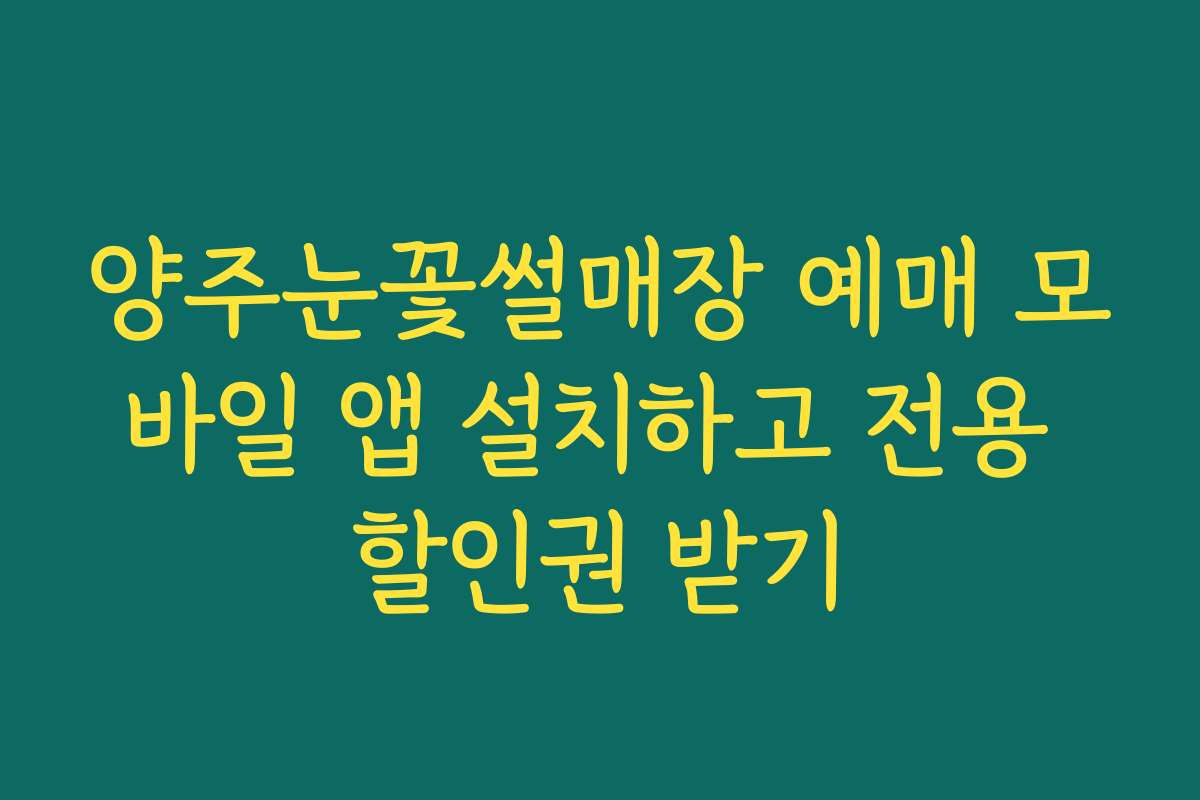 양주눈꽃썰매장 예매 모바일 앱 설치하고 전용 할인권 받기